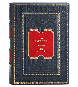 Коллекционное иллюстрированное издание Анна Каренина Лев Толстой подарочное издание в коже