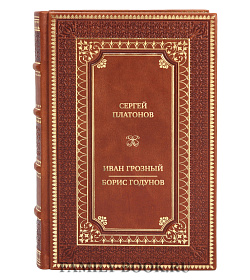 Коллекционная книга Иван Грозный. Борис Годунов. История правления первого русского царя и его избранного преемника подарочное издание в коже