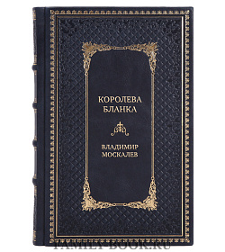 Эксклюзивная книга Королева Бланка Владимир Москалев подарочное издание в коже