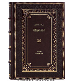 Книга Падение Запада. Медленная смерть Римской империи Адриан Голдсуорси подарочное издание в коже