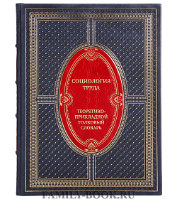 Эксклюзивная книга Социология труда. Теоретико-прикладной толковый словарь подарочное издание в коже