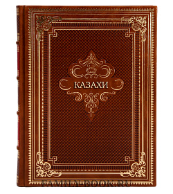 Эксклюзивная книга Казахи подарочное издание в коже