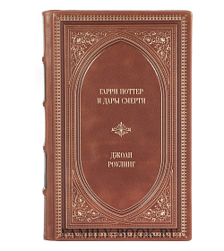 Книга Гарри Поттер и Дары Смерти Джоан Роулинг подарочное издание в коже