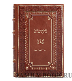 Эксклюзивная книга Александр Грибоедов Горе от ума подарочное издание в коже