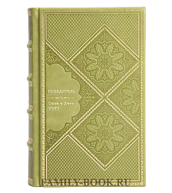 Книга Победитель подарочное издание в коже