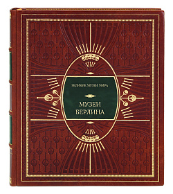 Подарочное издание книги Музеи Берлина подарочное издание в коже