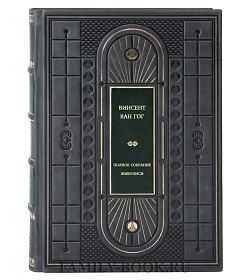 Винсент Ван Гог. Полное собрание живописи в 2 томах подарочное издание в коже