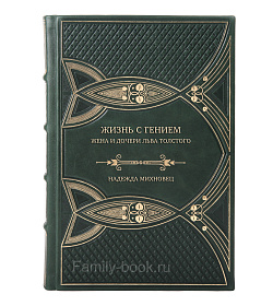 Элитные новости Жизнь с гением: Жена и дочери Льва Толстого Надежда Михновец подарочное издание в коже