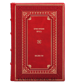 Эксклюзивное издание книги Пригоршня праха Ивлин Во подарочное издание в коже