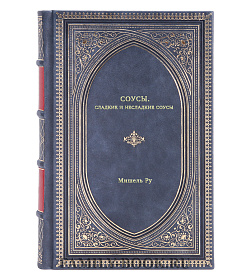 Книга Соусы. Сладкие и несладкие соусы Мишель Ру подарочное издание в коже