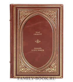 Подарочная книга Рыцарь и его замок Эварт Оукшотт подарочное издание в коже
