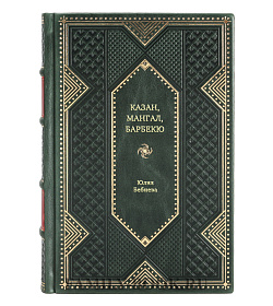 Книга Казан, мангал, барбекю Юлия Бебнева подарочное издание в коже