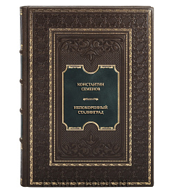 Элитная книга Непокоренный Сталинград подарочное издание в коже