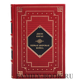 Коллекционная книга Джон Киган Первая мировая война. История Великой войны, которая расколола мир и привела Европу к гибели подарочное издание в коже