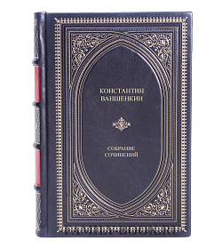 Эксклюзивная книга Константин Ваншенкин Собрание сочинений в одном томе подарочное издание в коже