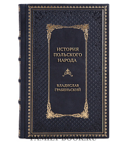 Коллекционная книга История польского народа от от Станислава Августа до начала XX в. Владислав Грабеньский подарочное издание в коже