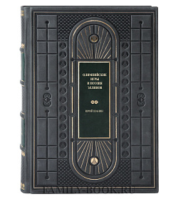 Элитная книга Олимпийские игры и поэзия эллинов Юрий Шанин подарочное издание в коже