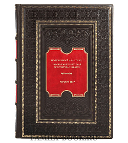 Потерянный авангард. Русская модернистская архитектура 1922-1932 подарочное издание в коже