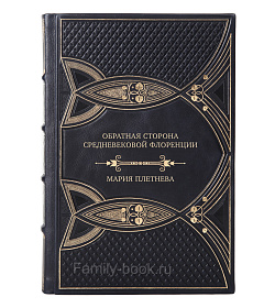 Элитная книга Обратная сторона средневековой Флоренции Мария Плетнева подарочное издание в коже