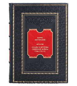 Элитная книга Борис Мегорский Осады и штурмы Северной войны 1700-1721 гг. подарочное издание в коже