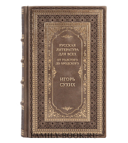 Элитные книги Игорь Сухих Путеводители по русской классике в 2-х томах подарочное издание в коже