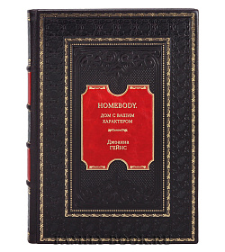 Книга Homebody. Дом с вашим характером Джоанна Гейнс подарочное издание в коже