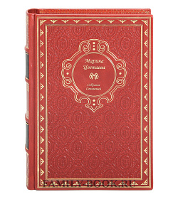 Подарочное издание книги Марина Цветаева. Собрание сочинений в 2-х томах подарочное издание в коже