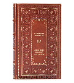 Эксклюзивная книга Дневники русской женщины подарочное издание в коже