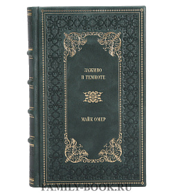 Книга Заживо в темноте Майк Омер подарочное издание в коже