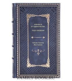 Книга Избавься от одиночества. Чудо общения подарочное издание в коже