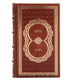 Книга Гость Ли Чайлд подарочное издание в коже