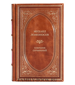 Элитные книги Михаил Ломоносов Собрание сочинений в 10 томах  подарочное издание в коже