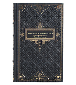 Книга Мифологики: человек голый Клод Леви-Стросс подарочное издание в коже