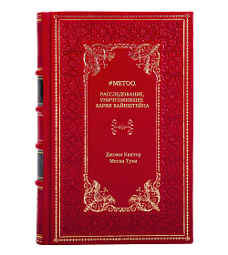 Книга #MeToo. Расследование, уничтожившее Харви Вайнштейна подарочное издание в коже