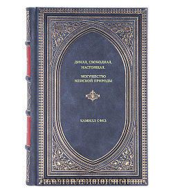 Книга Дикая, свободная, настоящая. Могущество женской природы Камилл Сфез подарочное издание в коже