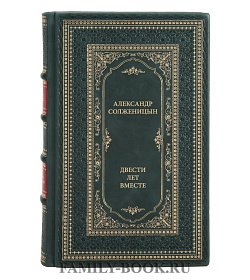 Подарочная книга Александр Солженицын Двести лет вместе в 2 томах подарочное издание в коже