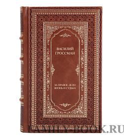 Подарочное издание книги Василий Гроссман За правое дело. Жизнь и судьба подарочное издание в коже