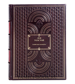 Элитная книга Лев Толстой Записки маркёра подарочное издание в коже
