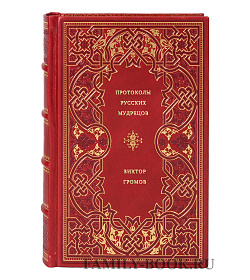 Виктор Громов. Протоколы русских мудрецов подарочное издание в коже