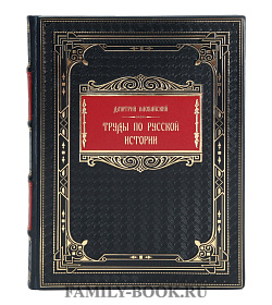Подарочная книга Дмитрий Иловайский Труды по русской истории подарочное издание в коже