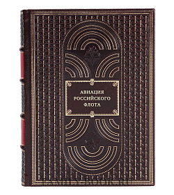 Авиация Российского флота подарочное издание в коже