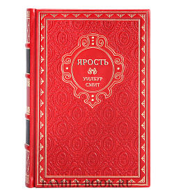 Элитная книга Ярость Уилбур Смит подарочное издание в коже