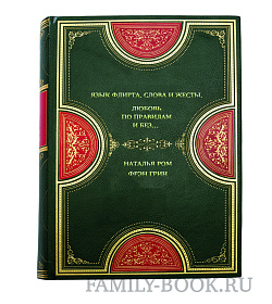 Книга Язык флирта. Слова и жесты. Любовь по правилам и без… в 2-х томах подарочное издание в коже
