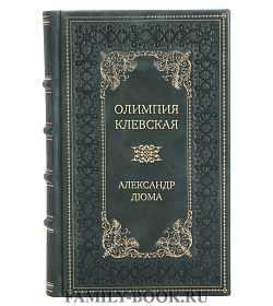 Подарочное издание Олимпия Клевская Александр Дюма подарочное издание в коже