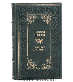 Премиальные книги Леонид Леонов Собрание сочинений в 6 томах подарочное издание в коже