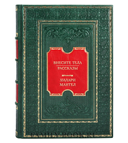 Элитная книга Хилари Мантел Внесите тела. Рассказы подарочное издание в коже