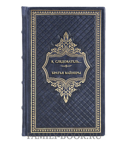 Элитная книга Я, следователь... Братья Вайнеры подарочное издание в коже