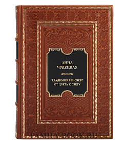 Эксклюзивная книга Анна Чудецкая. Владимир Вейсберг. От цвета к свету подарочное издание в коже
