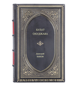 Книга Жизнь замечательных людей Булат Окуджава подарочное издание в коже