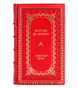 Элитная книга Бастард де Молеон Александр Дюма подарочное издание в коже
